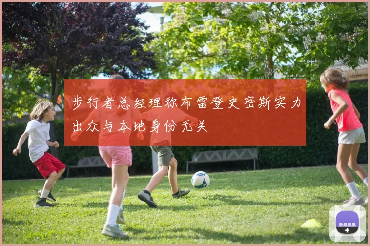 步行者总经理称布雷登史密斯实力出众与本地身份无关
