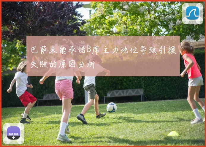 巴萨未能承诺B席主力地位导致引援失败的原因分析
