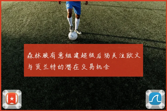 森林狼有意组建超级后场关注欧文与莫兰特的潜在交易机会