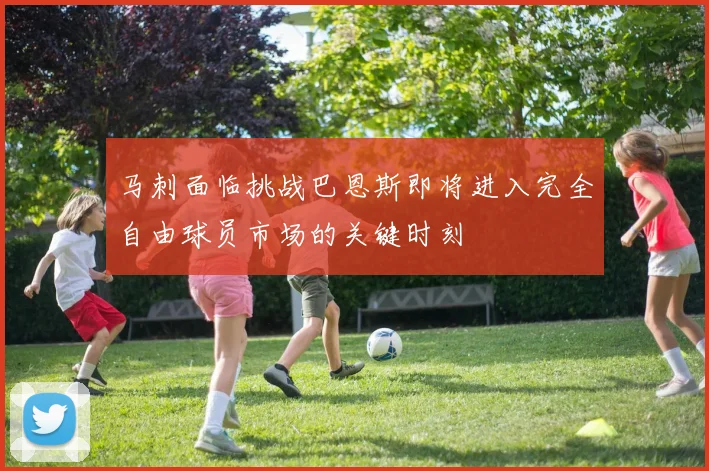 马刺面临挑战巴恩斯即将进入完全自由球员市场的关键时刻