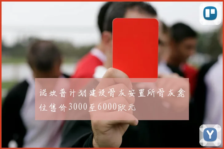 诺坎普计划建设骨灰安置所骨灰龛位售价3000至6000欧元