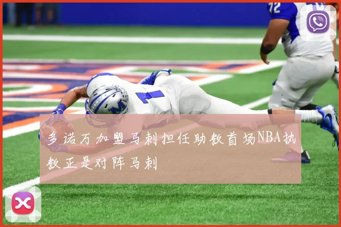 多诺万加盟马刺担任助教首场NBA执教正是对阵马刺